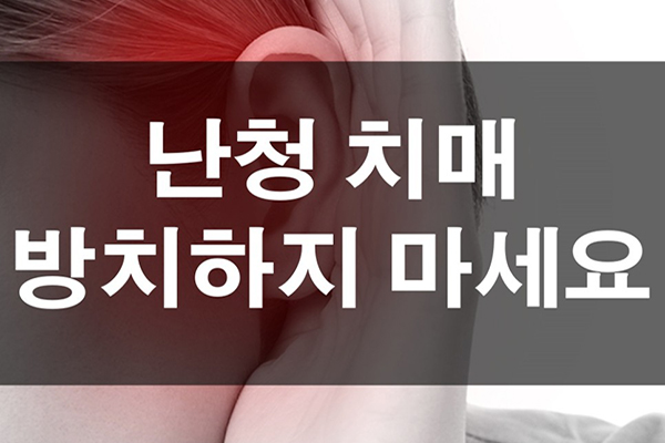 충주보청기 난청치매